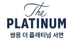 쌍용더플래티넘서면모델하우스